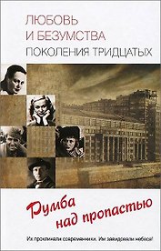 Любовь и безумства поколения 30-х