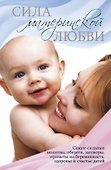Сила материнской любви. - 0