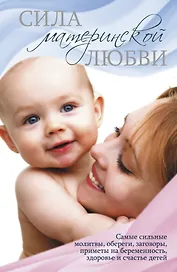 Сила материнской любви.