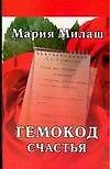 Милаш.Гемокод счастья