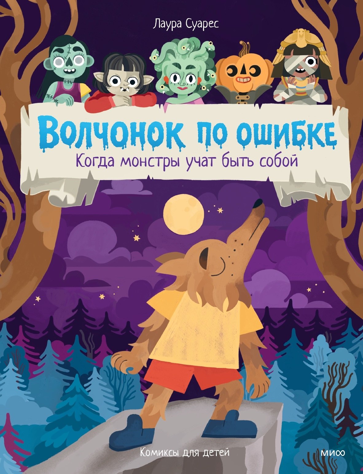 

Волчонок по ошибке. Когда монстры учат быть собой