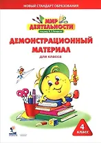 Мир деятельности. 4 кл. Демонстрационный материал.