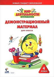 Мир деятельности. 4 кл. Демонстрационный материал.