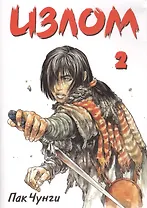 Излом. Том 2 (Охота на шамана / Shaman Warrior). Манхва