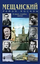 Мещанский район Москвы В лицах судьбах эпохах Истор. путеводитель (Билялитдинова)