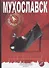 Мухославск. Песнь - 0