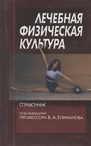 Лечебная физическая культура. Справочник