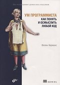 Ум программиста. Как понять и осмыслить любой код - 0