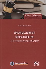Факультативные обязательства по российскому гражданском… Монография (КонПлюс) Захаркина