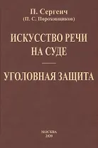 Искусство речи на суде. Уголовная защита