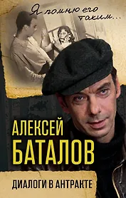 Алексей Баталов. Диалоги в антракте