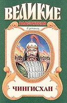 Чингисхан: Черный волк. Тенгери, сын Черного волка