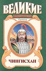 Чингисхан: Черный волк. Тенгери, сын Черного волка