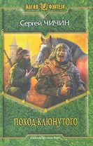 Поход клюнутого: Фантастический роман.