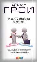 Марс и Венера в офисе: Как повысить качество общения и достичь успехов в работе