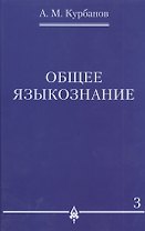 Общее языкознание : в 3 т. Т.3.