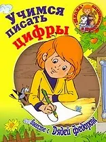 Учимся писать цифры вместе с Дядей Федором