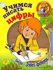 Учимся писать цифры вместе с Дядей Федором
