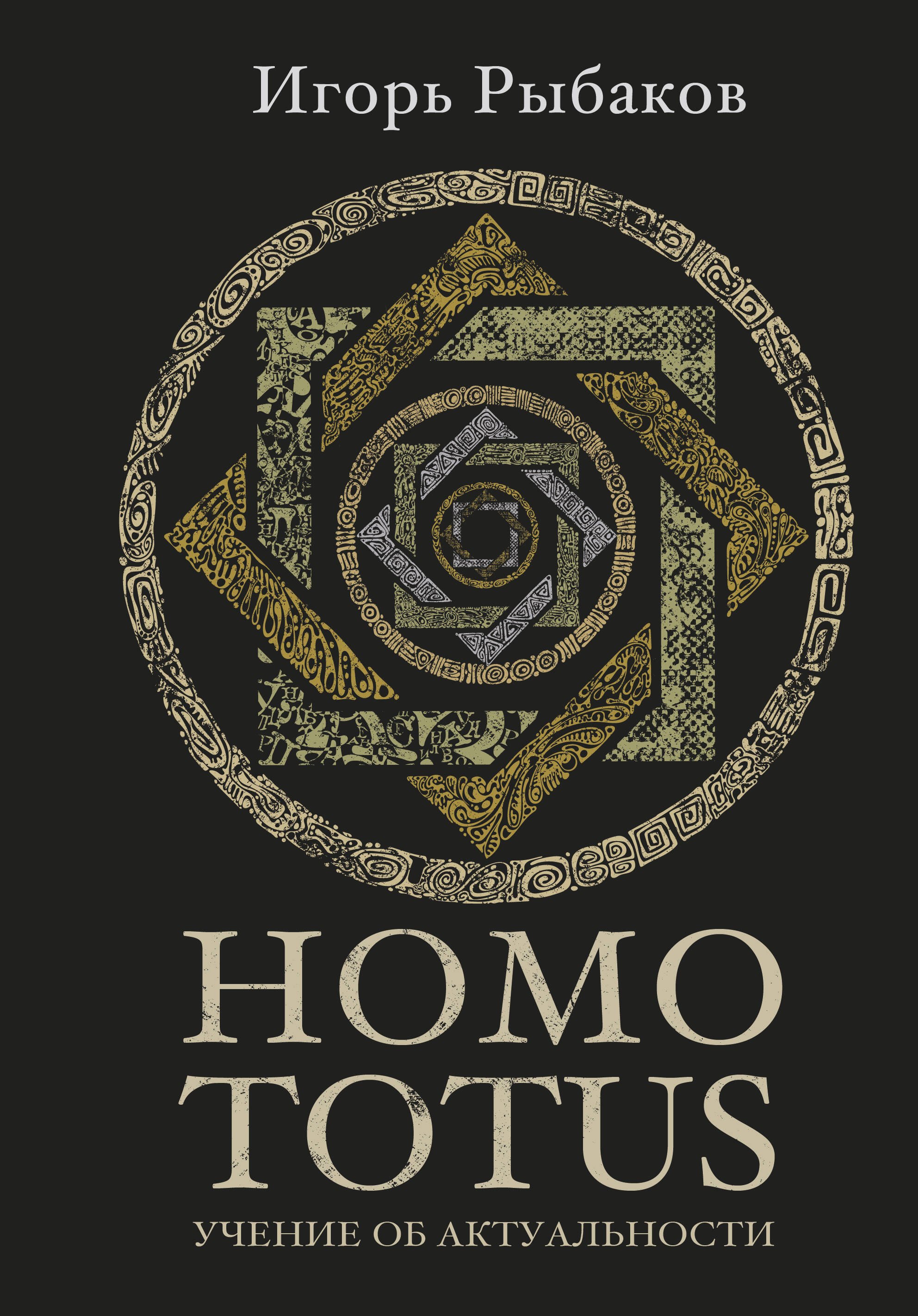 

HOMO TOTUS. УЧЕНИЕ ОБ АКТУАЛЬНОСТИ