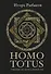 HOMO TOTUS. УЧЕНИЕ ОБ АКТУАЛЬНОСТИ - 0