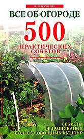 Все об огороде. 500 практических советов