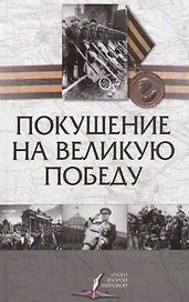 Покушение на Великую Победу