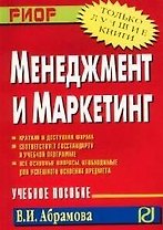 Менеджмент и маркетинг: Учебное пособие