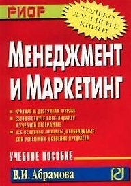 Менеджмент и маркетинг: Учебное пособие