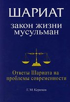 Шариат: Закон жизни мусульман. Ответы Шариата на проблемы современности