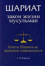 Шариат: Закон жизни мусульман. Ответы Шариата на проблемы современности