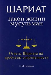 Шариат: Закон жизни мусульман. Ответы Шариата на проблемы современности