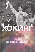 Моя краткая история