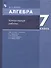 Алгебра. 7 класс. Контрольные работы - 2