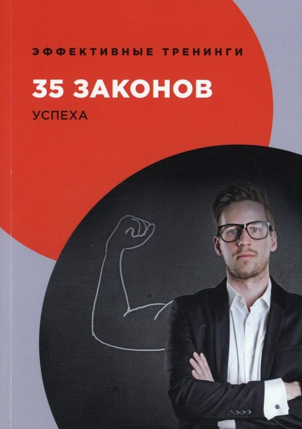 

35 законов успеха