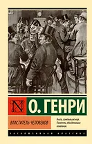 Властитель человеков