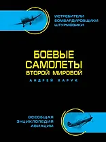 Боевые самолеты Второй Мировой, в цвете - истребители, бомбардировщики, штурмовики