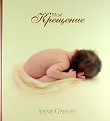 Мое Крещение