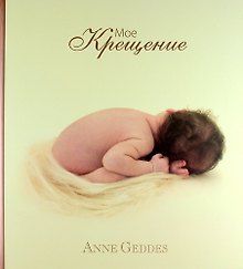 Мое Крещение