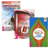 Определись! + Мысль творит реальность + Меню для ума