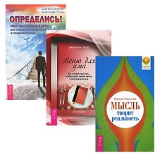 Определись! + Мысль творит реальность + Меню для ума