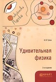 Удивительная физика 2-е изд., испр. и доп - 0