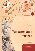 Удивительная физика 2-е изд., испр. и доп