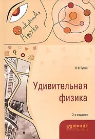 Удивительная физика 2-е изд., испр. и доп