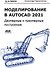 Моделирование в AutoCAD 2021 Двумерные и трехмерные построения - 0