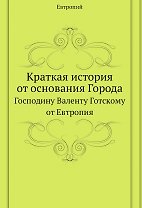 Краткая история от основания Города. Господину Валенту Готскому от Евтропия