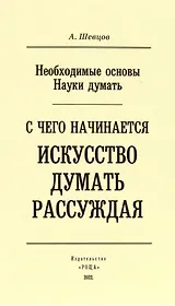 С чего начинается искусство рассуждения