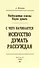 С чего начинается искусство рассуждения - 0