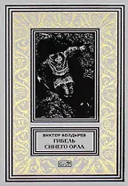 Гибель Синего Орла