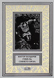 Гибель Синего Орла