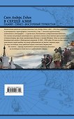 В сердце Азии. Памир - Тибет - Восточный Туркестан - 1